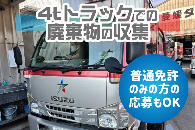 ルート収集 4tトラック 普通免許も可 経験不問 性別不問 15時終業 正社員｜(株)愛媛ダスト｜愛媛県松山市南吉田町