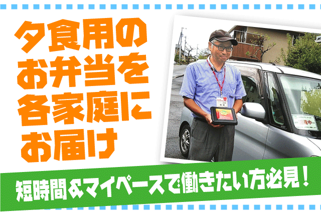 宅配弁当 ルート配達 再配達なし 週5日 3時間程度 業務委託｜コープえひめ 夕食宅配係 松山北支所｜愛媛県松山市山越