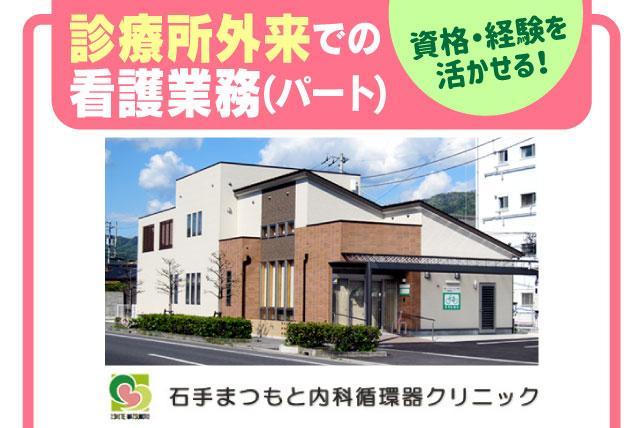 看護師 准看護師 経験者 ブランク 復職 週2～4日 パート｜石手まつもと内科循環器クリニック｜愛媛県松山市新石手