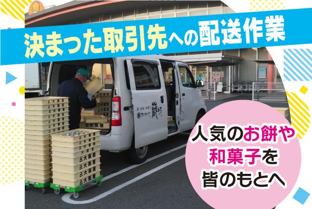 ルート配送 AT限定可 和菓子 午前中 土日だけ可 バイト｜(株)大阪屋／本社工場｜愛媛県西条市神拝