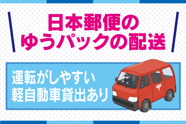 軽四 ハコバン 配送 週休2日 車貸出し有 経験不問 シニア 委託｜(株)松山ロジテック｜愛媛県松山市南高井町