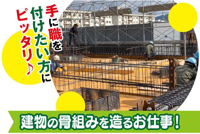 鉄筋加工 現場作業 経験不問 福利厚生充実 正社員｜(有)楠岡鉄筋工業所｜愛媛県松山市南高井町