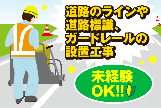 ライン・標識等の設置工事 経験不問 道路作業・補助作業 正社員｜(株)鳳洋道路興業｜愛媛県松山市山西町