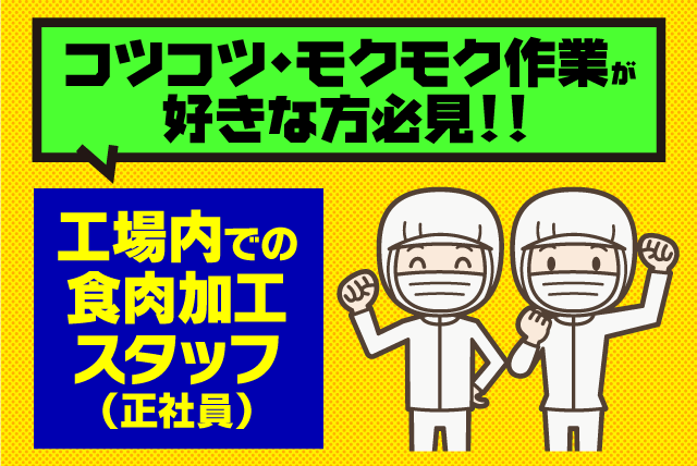 食品加工 工場内作業 日勤業務 チーム制 ルーティン 正社員｜(株)さんきょう｜愛媛県松山市清住