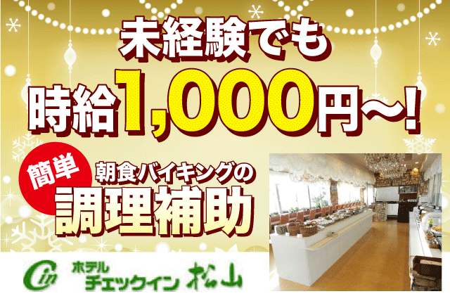 朝食ホール作業 調理補助 配膳 バイキング形式 パート｜ホテル チェックイン松山｜愛媛県松山市三番町