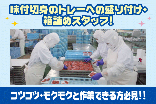 食品工場 加工作業 軽作業 冷暖房完備 年齢不問 短時間も可 パート｜(株)三福水産｜愛媛県松山市梅田町