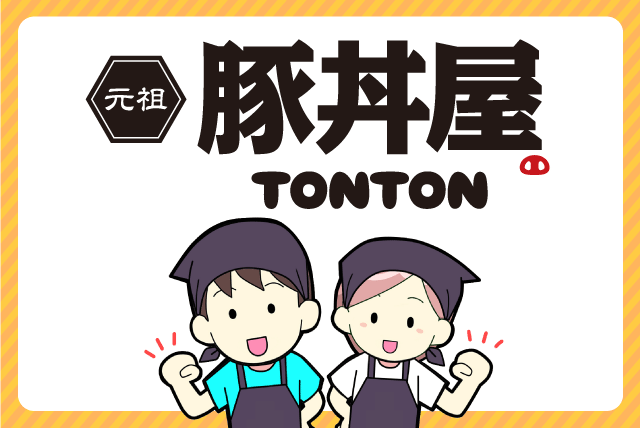 有 明正 元祖豚丼屋tonton松山店の求人情報 飲食店でのフロア業務 急募 土日のみok 平日のみok 短時間ok バイト 愛媛県松山市束本 愛媛のバイト 正社員求人サイト ワークネット 愛媛県の仕事 アルバイト情報