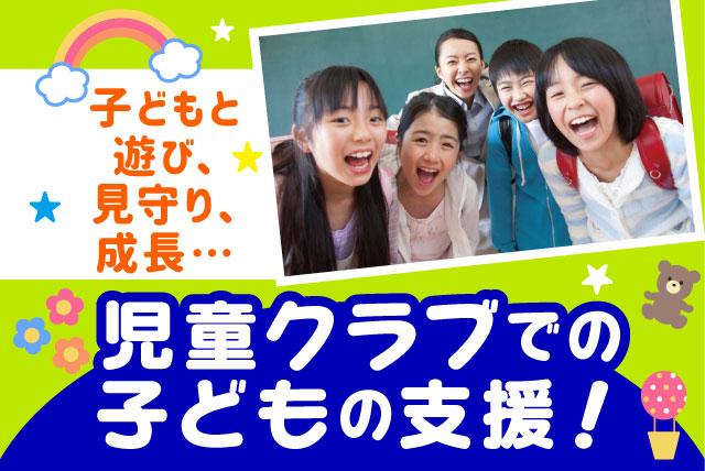 児童支援 資格不問 経験不問 週2日～5日 ミドル パート｜素鵞児童クラブ 運営委員会｜愛媛県松山市小坂