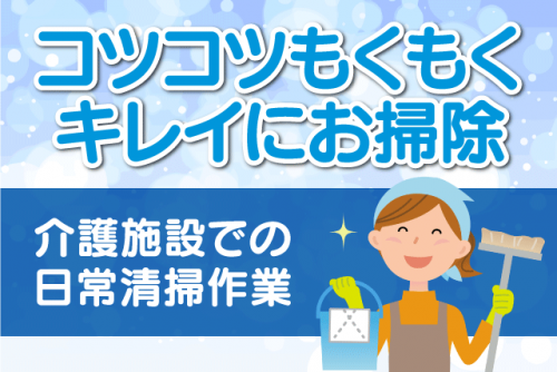 清掃作業 短時間 経験不問 年齢不問 ブランク可 直行直帰 業務委託｜テルウェル西日本(株) 四国支店｜愛媛県喜多郡内子町内子