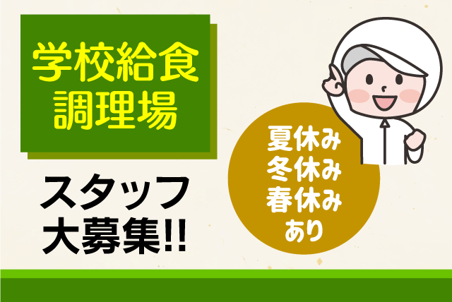 学校給食 調理業務 昼食のみ 6500食 複数人作業 契約社員｜(株)クロス・サービス｜愛媛県松山市東垣生町