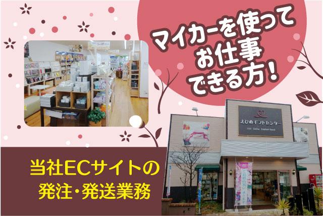 ECサイトの発注・発送 マイカーで配送 ガソリン代支給 土日祝休み パート｜えひめギフトセンター｜愛媛県松山市土居田町