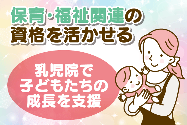 児童指導員 保育 支援 経験不問 週休2日 基本定時退社 正社員｜社会福祉法人 コイノニア協会 松山乳児院｜愛媛県松山市久万ノ台