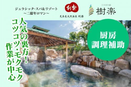 調理補助 きれいな職場 選べる勤務時間 Wワーク可 経験不問 パート｜見奈良天然温泉 利楽｜愛媛県東温市見奈良