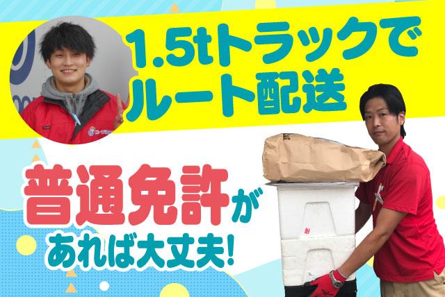 ルート配送 1日1ルート コープ商品 経験不問 土日休み 契約社員｜コープえひめ 松山東支所｜愛媛県松山市来住町