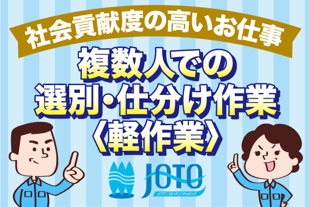 廃棄物の選別作業 年齢・性別・資格・経験不問 勤務日数の相談可能 バイト｜城東開発(株)｜愛媛県松山市湯山柳