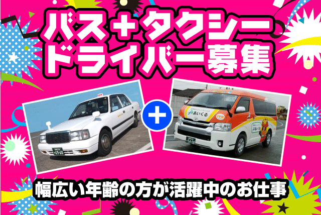 バスドライバー タクシー兼務 1勤1休 経験不問 2種免許不要 正社員｜松前交通グループ｜愛媛県伊予郡松前町浜