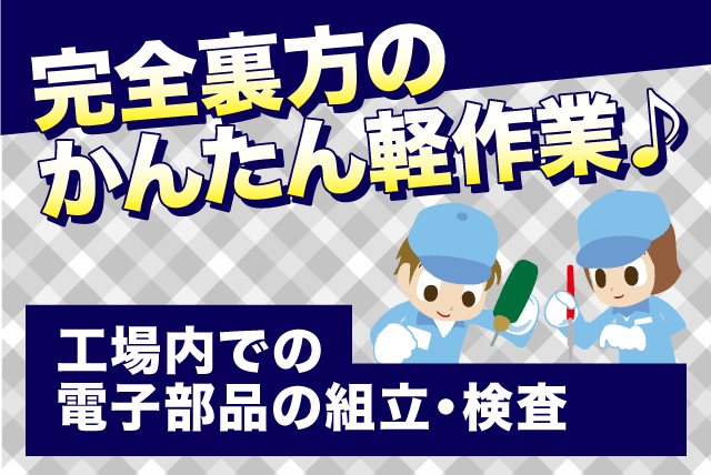 工場内軽作業 組立・検査 裏方作業 経験不問 日祝休み パート｜(株)ユーテクノ｜愛媛県松山市平井町