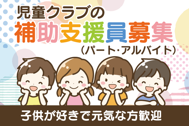 児童クラブ 補助支援 経験不問 資格不問 週3日～ パート｜清水児童クラブ｜愛媛県松山市清水町