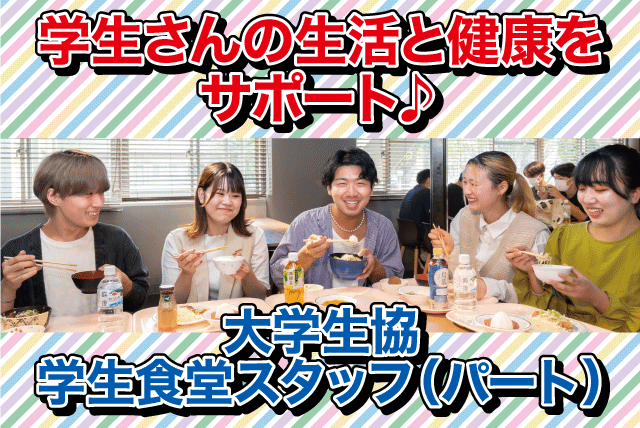 学食調理補助 大学生協 シフト調整可能 長期休暇あり バイト｜愛媛大学生活協同組合／学生食堂 パルト｜愛媛県松山市文京町