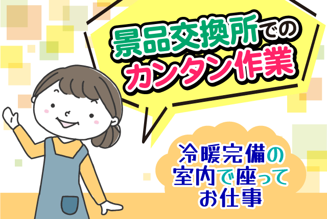 パチンコ景品交換 座り仕事 経験不問 学歴不問 冷暖房完備 契約社員｜(有)宝商事／ヘリオス竹原｜愛媛県松山市竹原