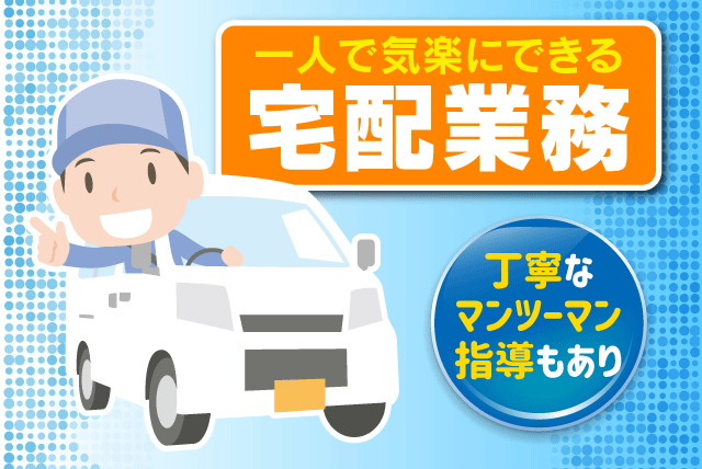 宅配ドライバー 経験不問 直行直帰 車貸出可 希望休可能 業務委託｜テレポート運輸(株)｜愛媛県伊予郡砥部町宮内