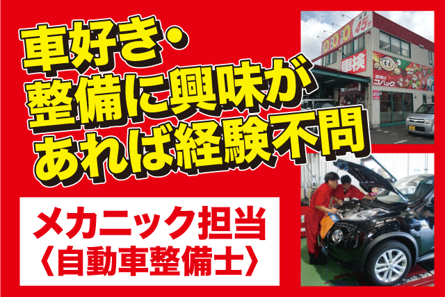 車検整備 資格不問 性別不問 資格取得支援あり 正社員｜車検のコバック 束本店｜愛媛県松山市束本