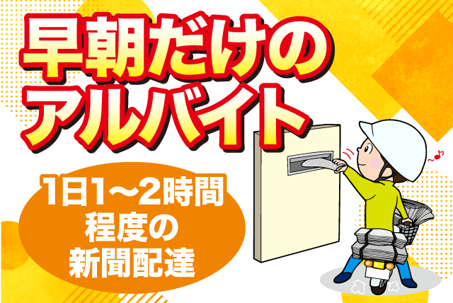 朝刊新聞配達 自転車・バイク貸出あり 副業可 1日数時間 バイト｜朝日新聞サービスアンカー 松山南｜愛媛県松山市北土居