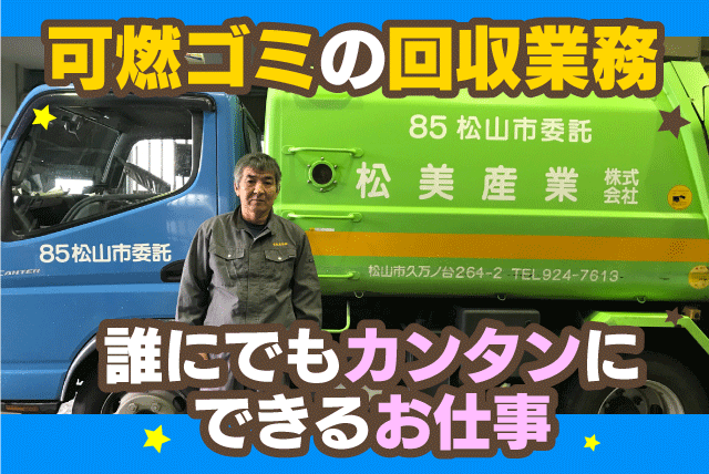 可燃ごみの回収作業 固定ルート 経験不問 異業種からの転職 正社員｜松美産業(株)｜愛媛県松山市勝岡町