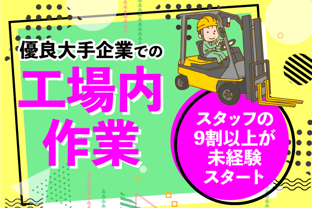 工場内作業 3交代制 経験不問 資格取得支援あり 福利厚生充実 正社員｜池田興業(株)｜愛媛県松山市北吉田町