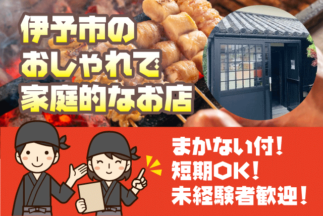 飲食 ホール接客 経験不問 学生 フリーター Wワーク 週3日～可 バイト｜焼き鳥 おが多 伊予店｜愛媛県伊予市下吾川