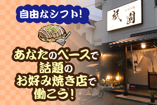 ホール 経験不問 シフト自由 短時間可 Wワーク パート｜関西風お好み焼き 祇園 桑原本店｜愛媛県松山市桑原