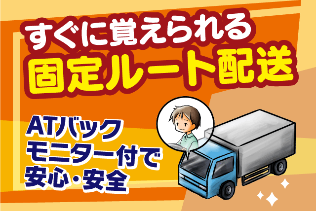 大型トラックでの固定ルート配送 中四国エリアで長距離なし ブランク可 正社員｜八陸物流(株)｜愛媛県松山市西垣生町