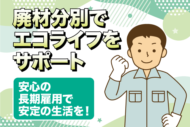 廃材の分別作業 経験不問 寮完備 日払い可 正社員｜(株)翔建｜愛媛県松山市天山