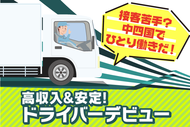 大型ドライバー 固定ルート配送 経験不問 長距離なし 正社員｜(有)弘和物流｜愛媛県松山市平田町