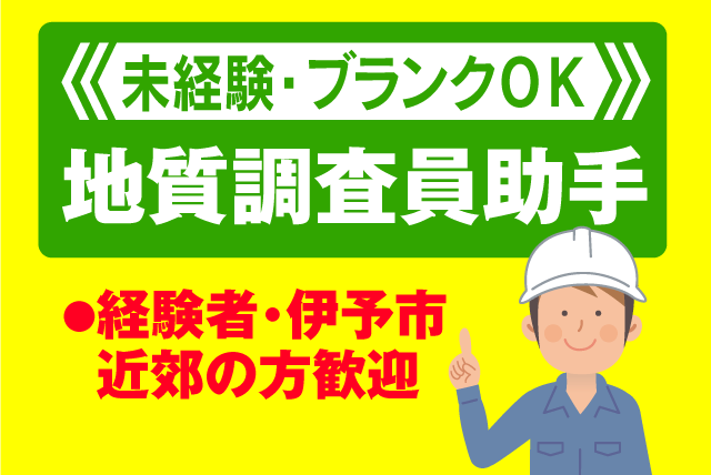 地質調査 助手 経験不問 資格不問 資格取得支援 正社員｜(有)宮岡試錐工業｜愛媛県伊予市大平