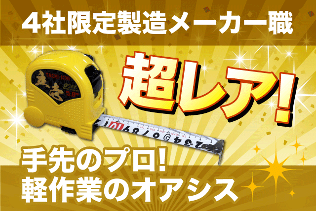 メジャーや巻き尺の製造 軽作業 土日祝休み 資格不問 経験不問 パート｜(有)四国度器｜愛媛県松山市小坂