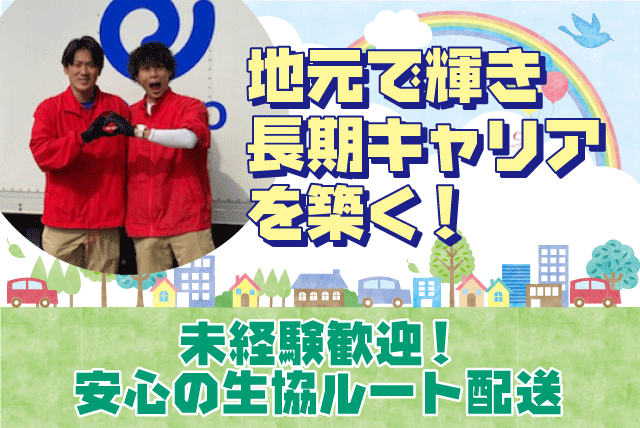 1.5tトラックルート配送 地元で安定 経験不問 契約社員から正社員登用あり｜コープえひめ 西予支所｜愛媛県西予市宇和町坂戸