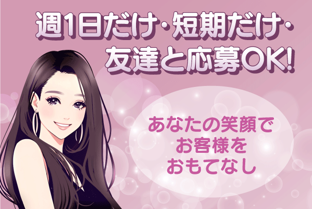 接客 高給与 経験不問 短期可 Wワーク可 週1日可 学生 バイト｜富士コンパニオン(株)｜愛媛県松山市道後緑台