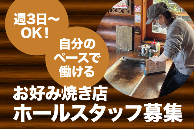 お好み焼き屋のホール業務 週3日～ シフト希望可 経験不問 バイト｜お好み焼 のむら｜愛媛県伊予郡松前町東古泉