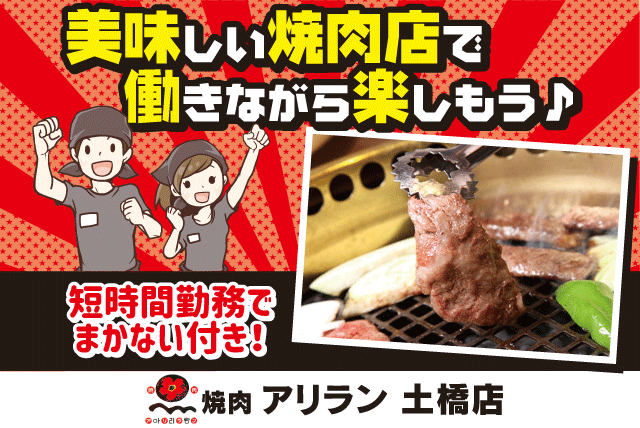 ホール 焼肉 経験不問 週3日程度〜 バイトデビュー応援 Wワーク バイト｜焼肉アリラン 土橋店｜愛媛県松山市土橋町