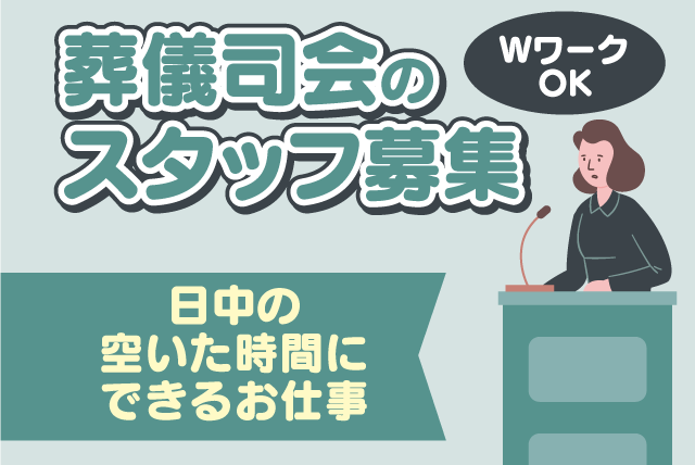 セレモニー 司会 経験不問 週1日～ 短時間 直行直帰 業務委託｜(株)フィール｜愛媛県今治市内