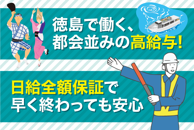 交通誘導警備 経験不問 週1日から 日給全額保証 現金週払い可 バイト｜(株)渥美警備保障 徳島営業所｜徳島県徳島市幸町