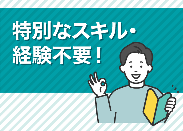 運転免許も不要で、即日勤務が可能です