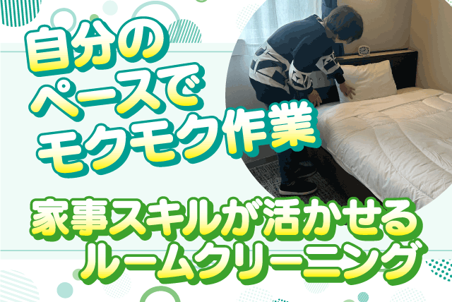 ベッドメイクとルーム清掃 経験不問 性別不問 週2日～ パート｜ホテル泰平｜愛媛県松山市平和通