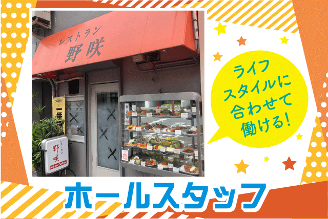 ホールスタッフ 学生・主婦(夫) まかない付 週3日 パート｜レストラン 野咲(のさき)｜愛媛県松山市千舟町