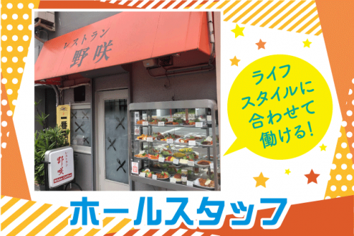 ホールスタッフ 学生・主婦(夫) 経験不問 まかない付 週3日 パート｜レストラン 野咲(のさき)｜愛媛県松山市千舟町