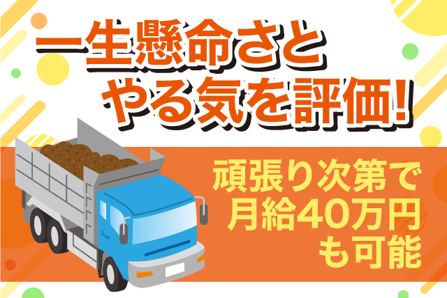 大型ダンプドライバー 経験不問 資格取得支援あり 高給与可 将来性抜群 正社員｜(株)坂本重機建設｜愛媛県松山市食場町