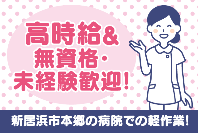 軽作業 病院内 経験不問 資格不要 前払い制度あり 職場見学可能｜(株)ルフト・メディカルケア｜愛媛県新居浜市本郷