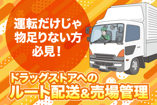 ドラッグストアへ冷凍食品などの配送 東予で固定ルートの3ｔドライバー 正社員｜丸協運輸(株) 新居浜営業所｜愛媛県新居浜市黒島