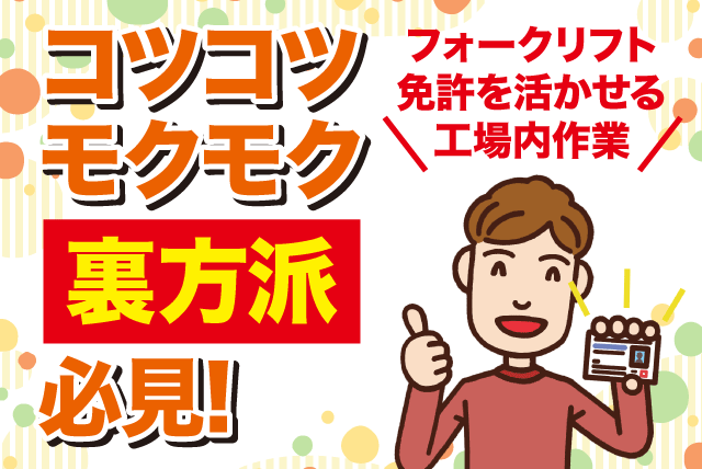 フォークリフト運転 工場内作業 運搬業務 正社員｜岸化学油脂(株) ／吉田工場｜愛媛県松山市南吉田町